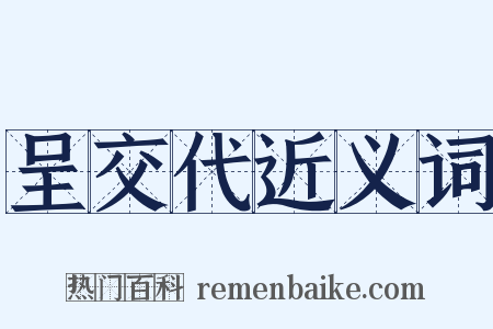 呈交代近义词是什么意思的图片
